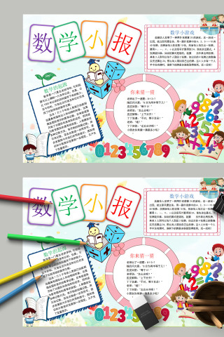 简约卡通小学生数学读书小报