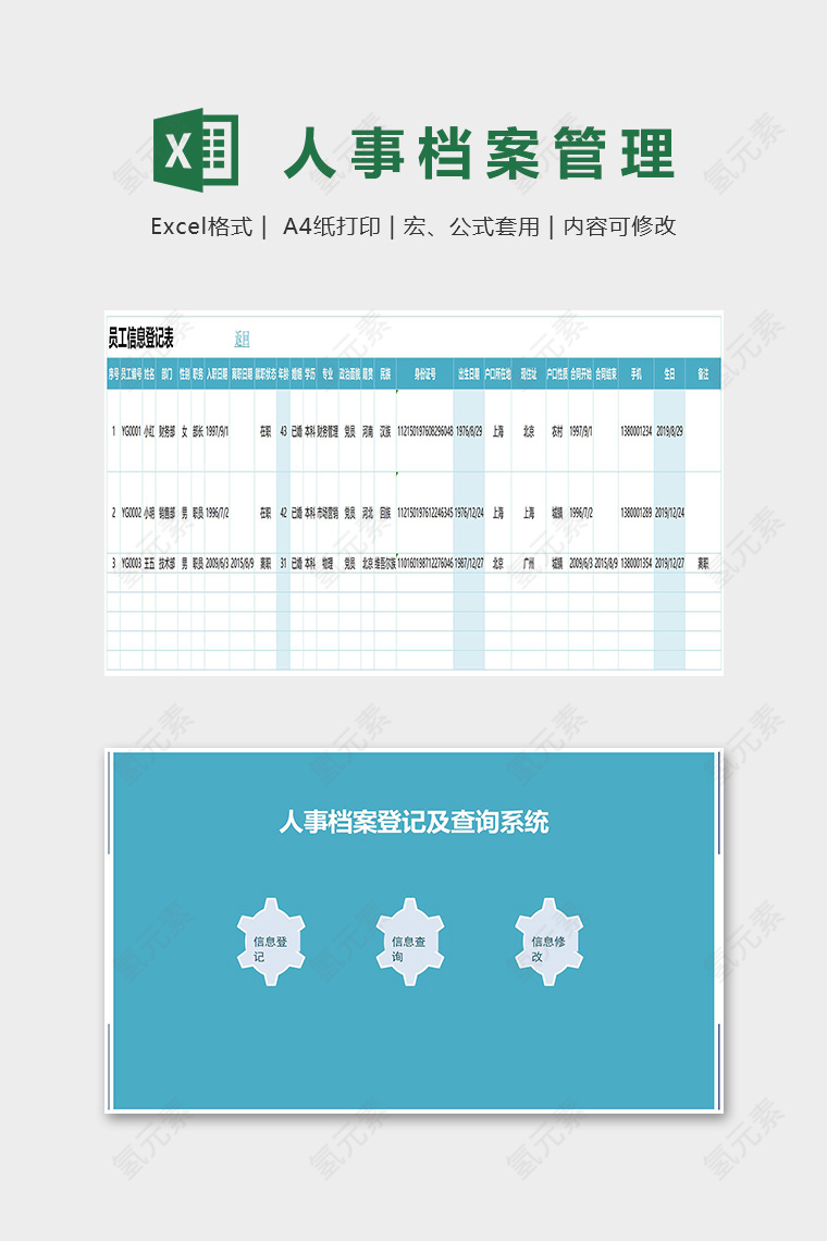 人事档案登记及查询管理系统excel模板