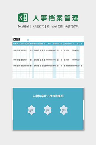 人事档案登记及查询管理系统excel模板