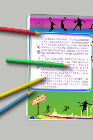 精美卡通我运动我快乐手抄报模板