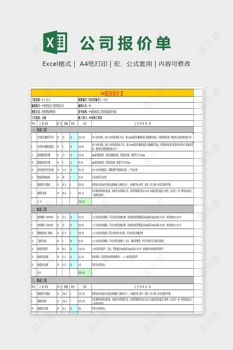 装饰设计公司很规格的装修预算Excel