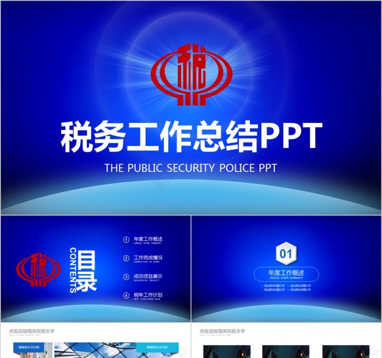 税务税收工作总结汇报PPT模板第1张