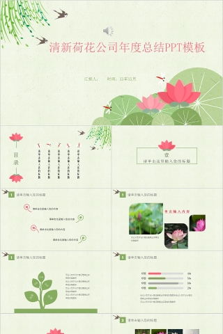 清新荷花公司年度总结PPT模板