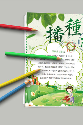 低碳生活播种绿色 环保宣传教育