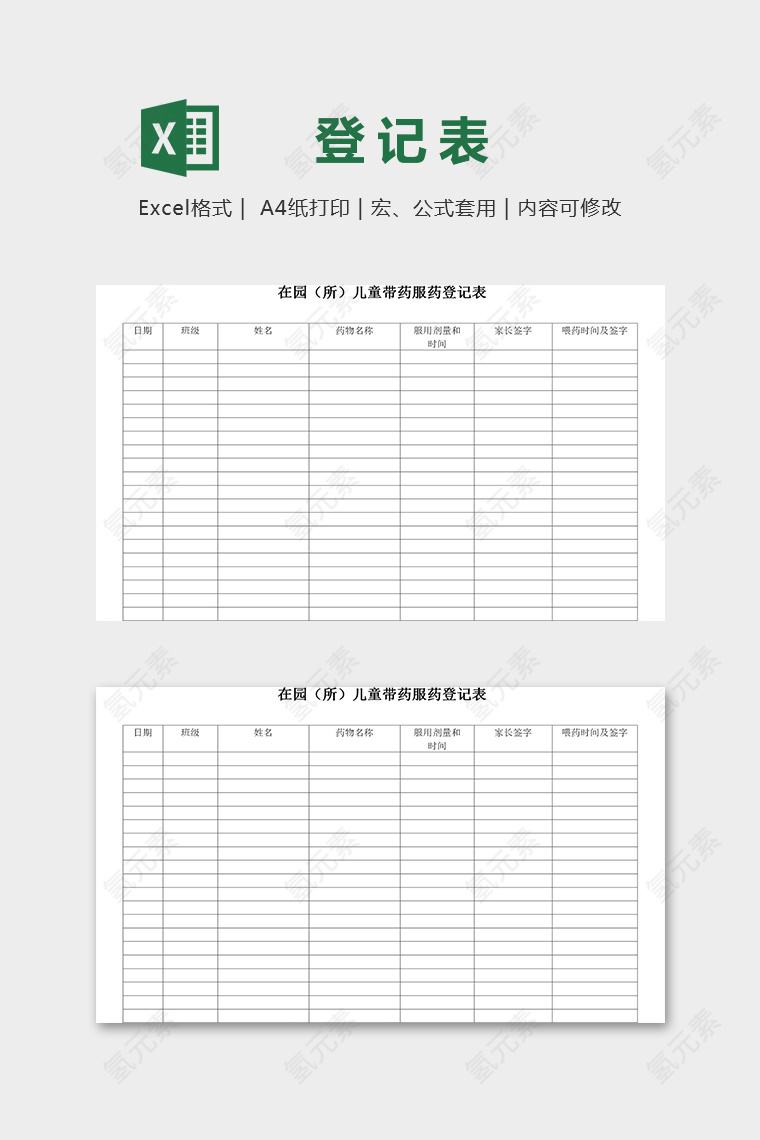 幼儿园在园儿童带药服药登记表excel模板