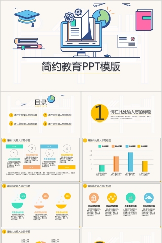 简约大气说课教育培训PPT模版