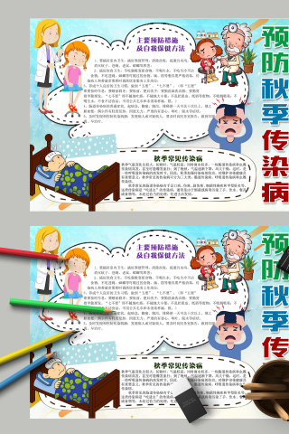 预防秋季传染病发烧感冒手抄报
