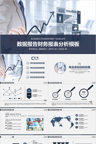 数据报告财务分析模板