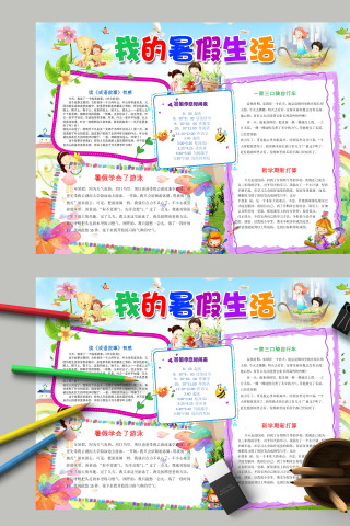 卡通幼儿园小学生我的暑假生活手抄报模板