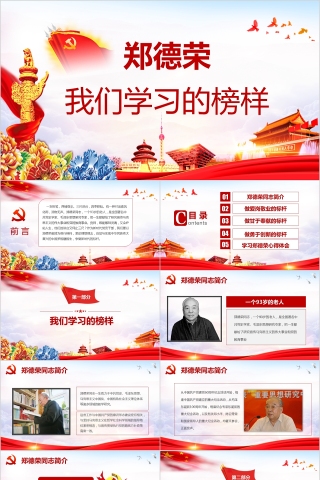 学习郑德荣心得体会ppt模板