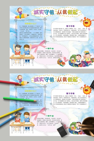 诚实守信从我做起蓝色卡通手抄报