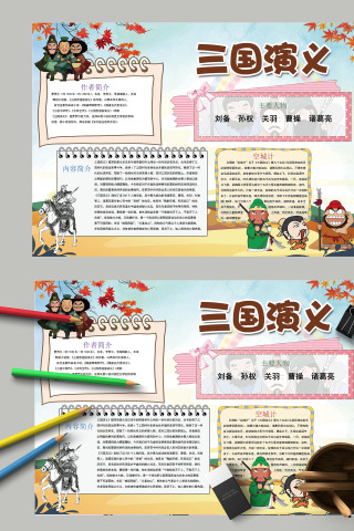 卡通简约小学生三国演义手抄报模板