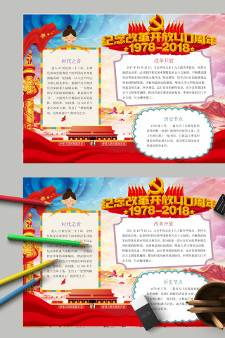 简约清新纪念改革开放四十周年电子小报