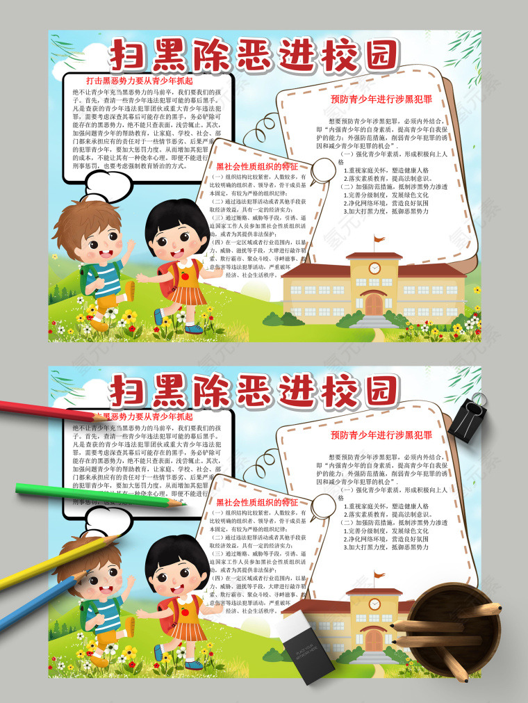 扫黑除恶进校园手抄报