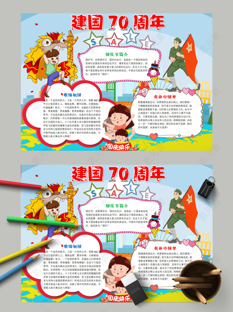 简约卡通小学生建国70周年纪念手抄报 