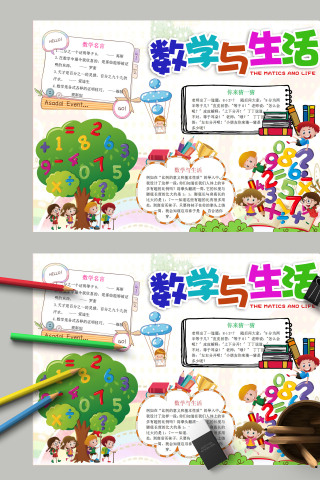 卡通简约小学生数学与生活手抄报模板