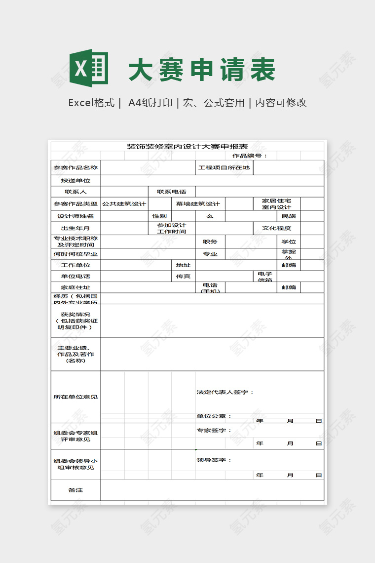 精美详细明了大赛申请表Excel