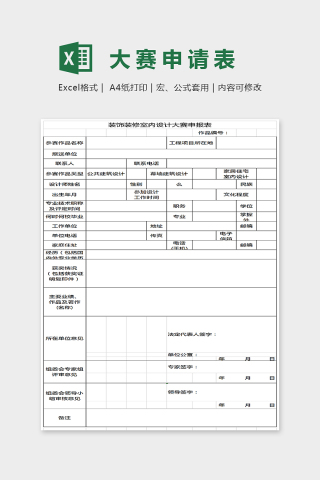 精美详细明了大赛申请表Excel