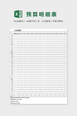精美大方预算明细表Excel