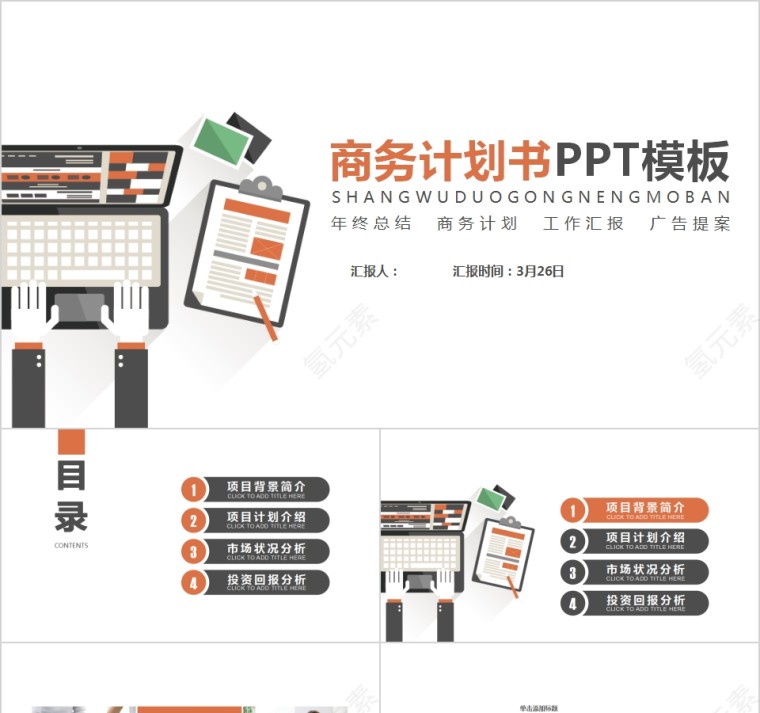 创意扁平商务计划书年终总结工作计划广告提案第1张