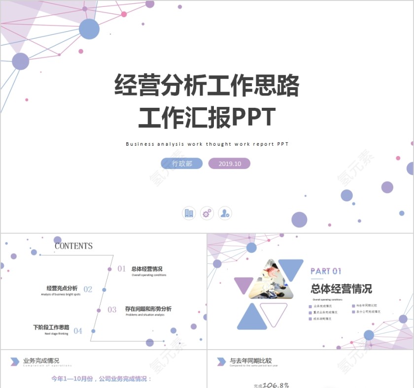 简约大气经营分析工作思路工作汇报PPT第1张