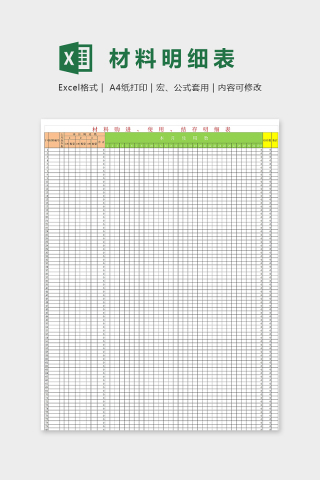 材料购进实用结存明细表模版