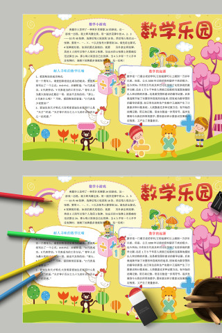 黄色清新简约数学乐园小报模板