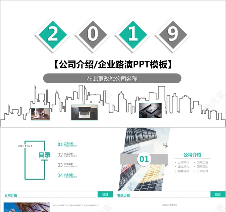 公司介绍企业路演ppt模板第1张