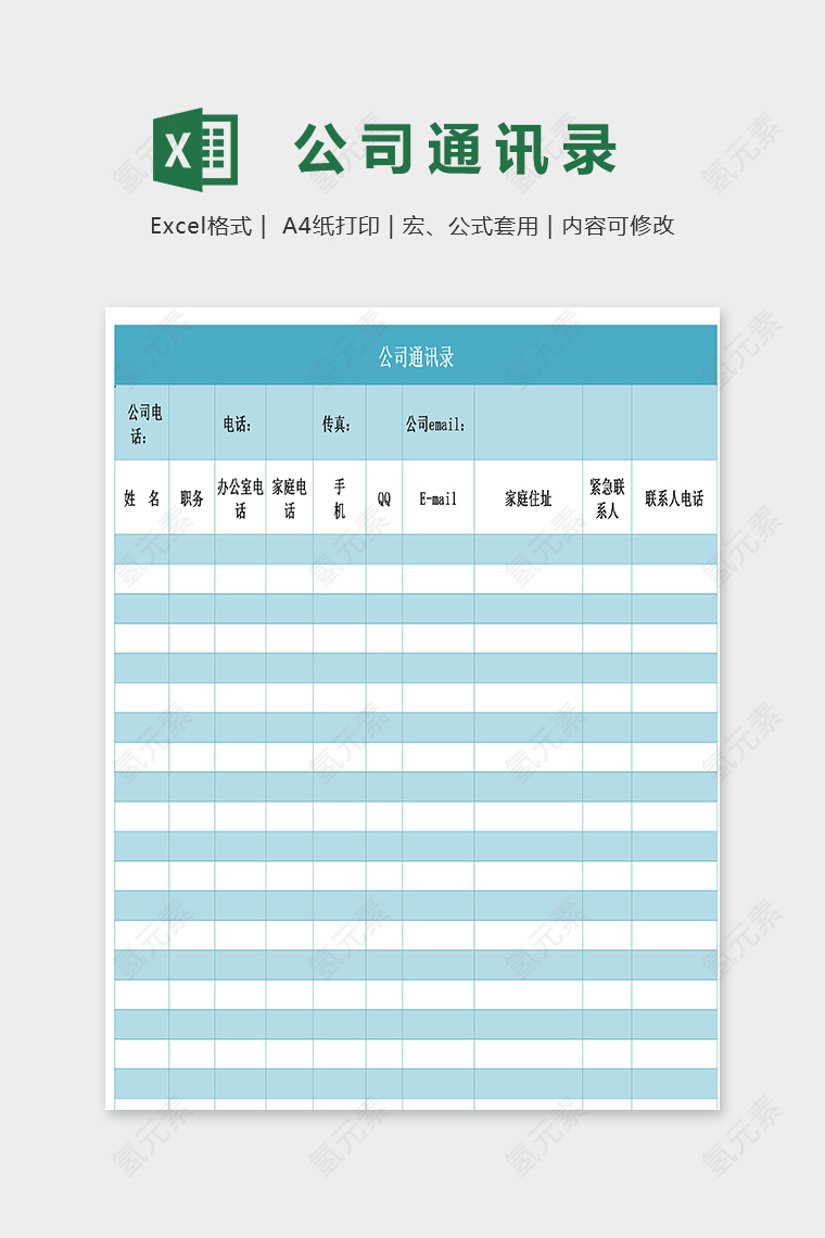 高端专业公司通讯录表格excel模版