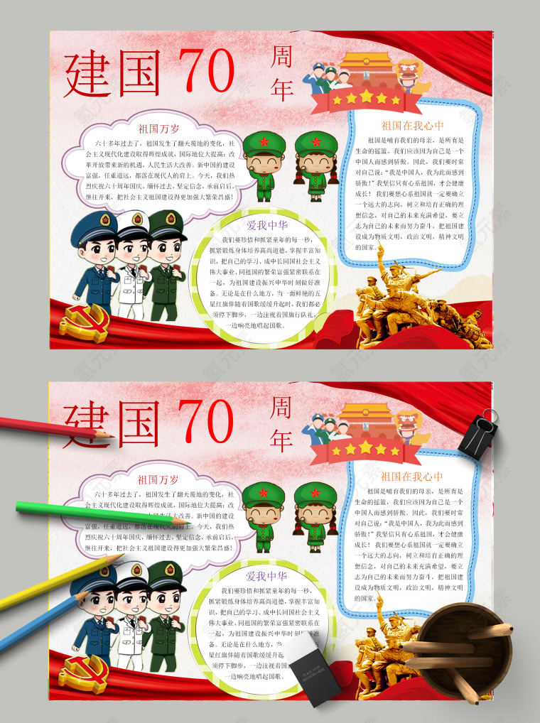 建国70周年共圆中国梦手抄报