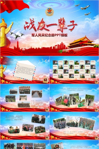 简约战友一辈子军人风采纪念册PPT模板
