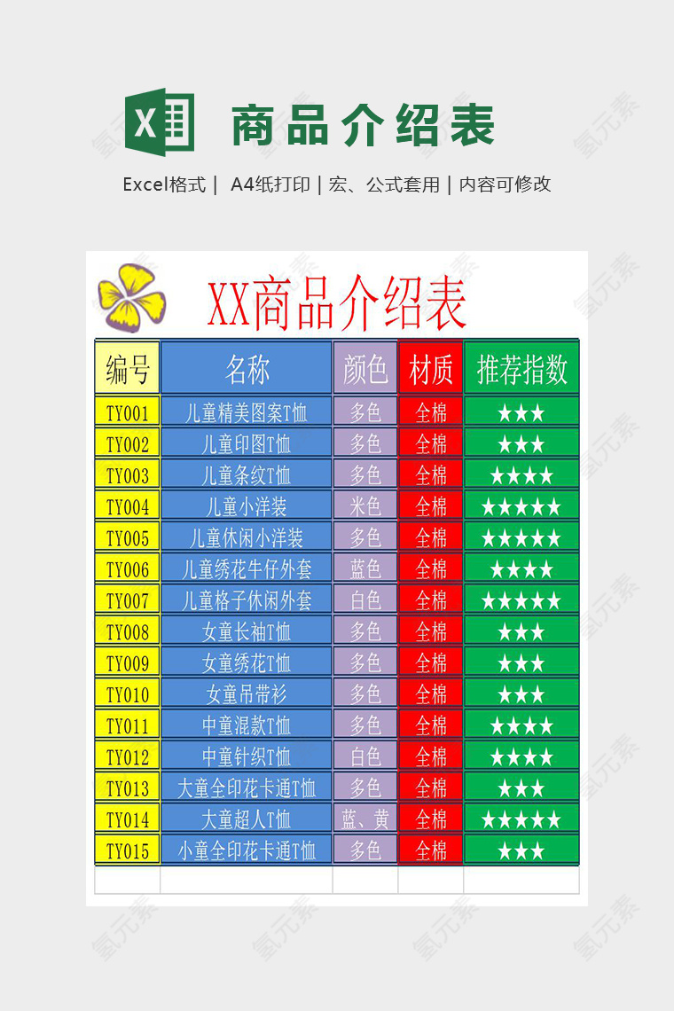 童缘商品介绍表Excel