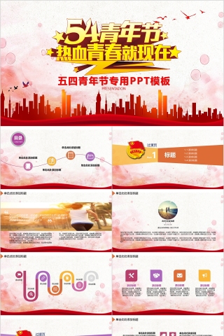 五四青年节专用PPT模板PPT