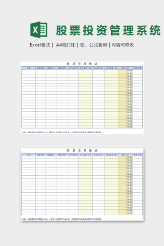 高端股票投资管理系统excel模板
