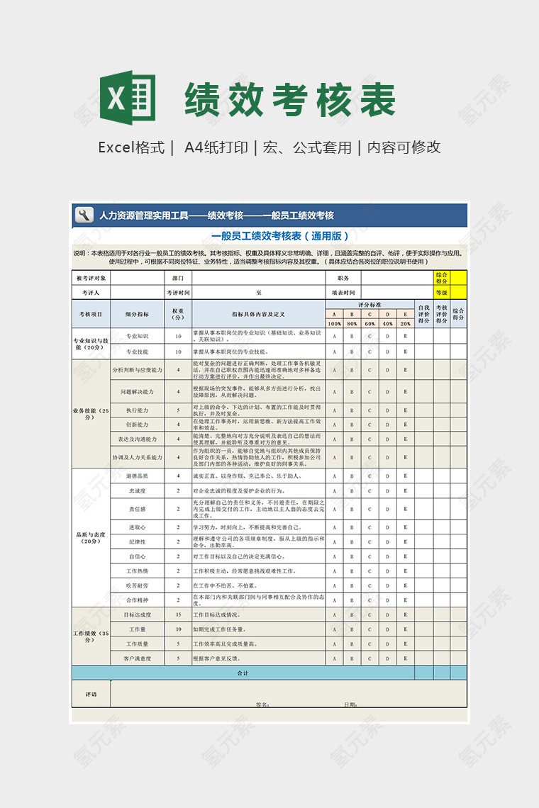 精美通用一般员工绩效考核表模板Excel