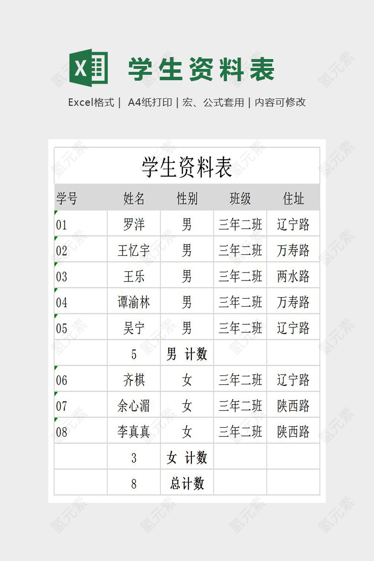 简单大方学生资料表Excel