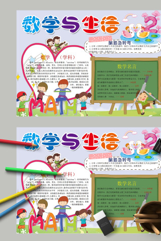 卡通清新数学与生活手抄报模板