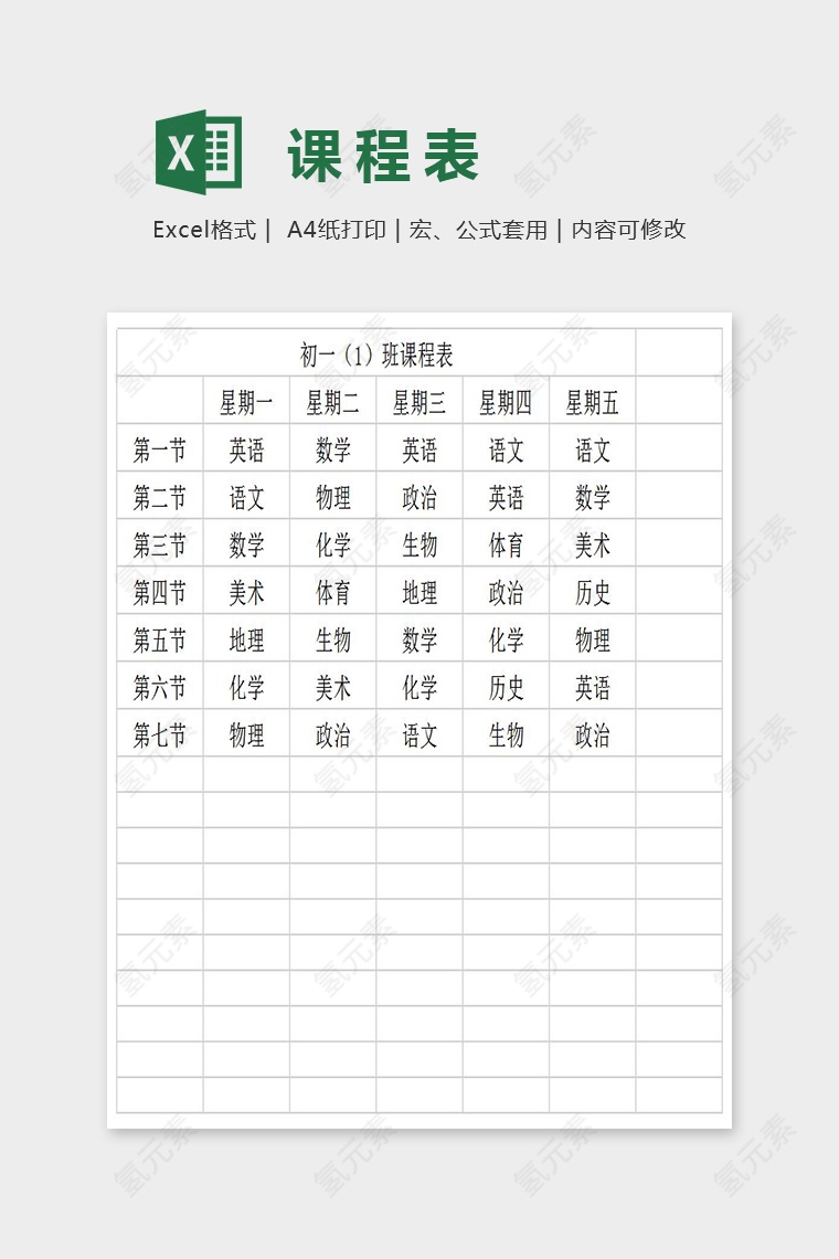 精美学生课程表Excel