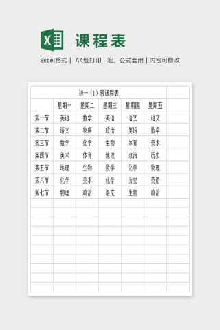 精美学生课程表Excel