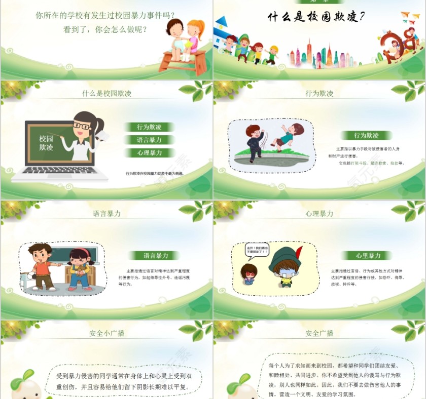 拒绝校园欺凌建造友善和谐校园主题班会PPT模板第2张