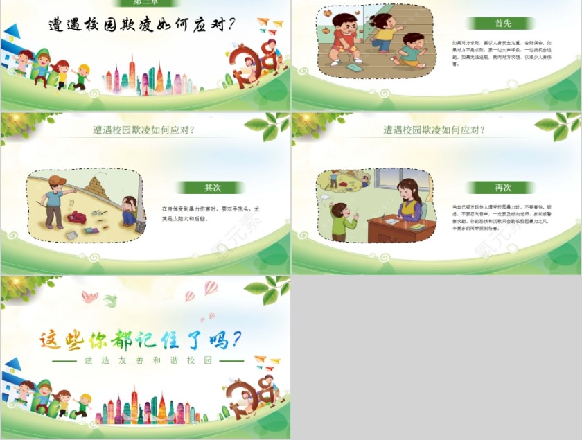 拒绝校园欺凌建造友善和谐校园主题班会PPT模板第5张