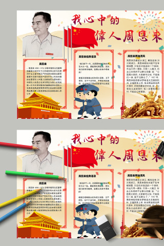 简约我心中的伟人周恩来小学生手抄报