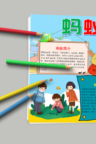 清新多彩靓丽蚂蚁小报手抄报模板