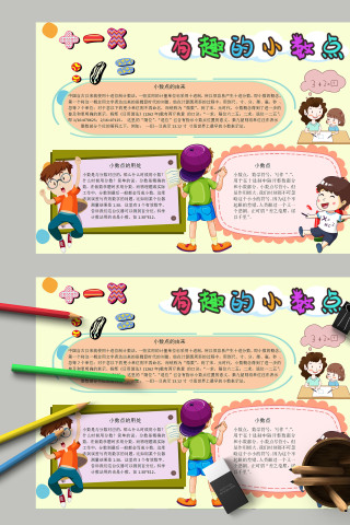 清新卡通小学生有趣的小数点小报模板