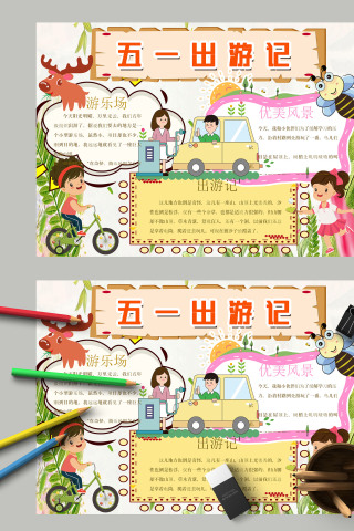 清新淡雅风五一出游记手抄报模板