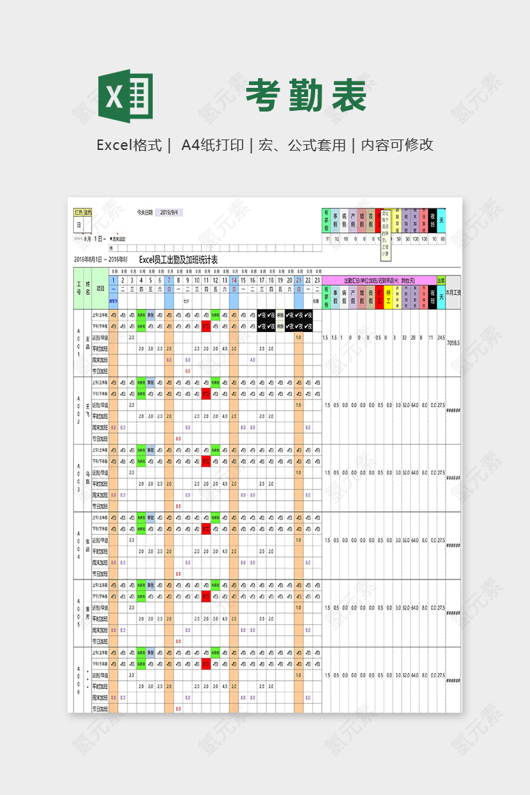 公司员工出勤及加班统计表excel模版