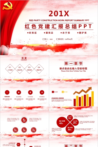 中国风红色党建汇报总结PPT