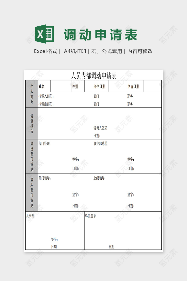 简单大方人员内部调动申请表Excel