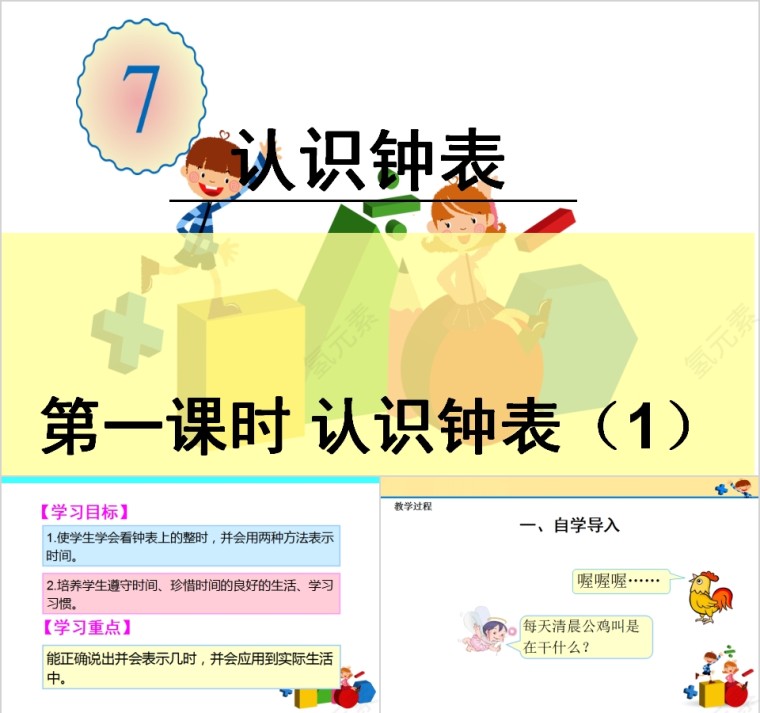 幼儿园中大班数学认识时钟PPT课件第1张