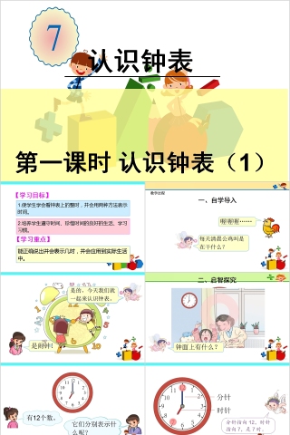 幼儿园中大班数学认识时钟PPT课件